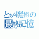 とある魔術の最終記憶（ラストページ）