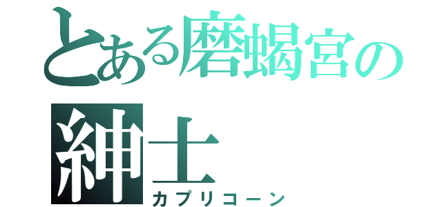 とある磨蝎宮の紳士（カプリコーン）