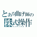 とある曲げ師の株式操作（インデックス）