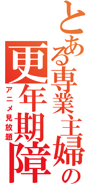 とある専業主婦の更年期障害Ⅱ（アニメ見放題）