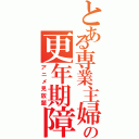 とある専業主婦の更年期障害Ⅱ（アニメ見放題）