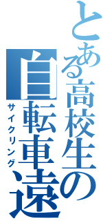 とある高校生の自転車遠征（サイクリング）