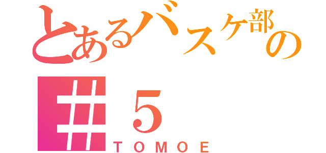 とあるバスケ部の＃５（ＴＯＭＯＥ）