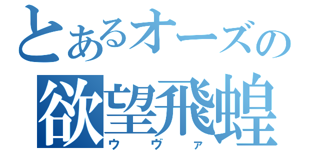 とあるオーズの欲望飛蝗（ウヴァ）