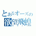 とあるオーズの欲望飛蝗（ウヴァ）