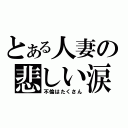 とある人妻の悲しい涙（不倫はたくさん）