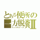 とある便所の一方脱糞Ⅱ（ウンコモレータ）