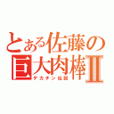 とある佐藤の巨大肉棒Ⅱ（デカチン伝説）