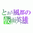 とある風都の仮面英雄（ダ　ブ　ル）