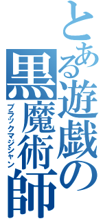 とある遊戯の黒魔術師（ブラックマジシャン）