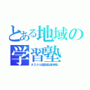 とある地域の学習塾（タスクル個別指導学院）