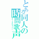 とある同人の時間歌声（ボーカルライン）