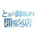 とある御坂の超電気店（ダイナミック接客）