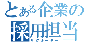 とある企業の採用担当（リクルーター）