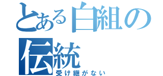 とある白組の伝統（受け継がない）