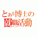 とある博士の就職活動（インデックス）