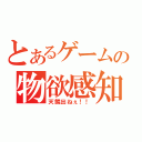 とあるゲームの物欲感知（天鱗出ねぇ！！）