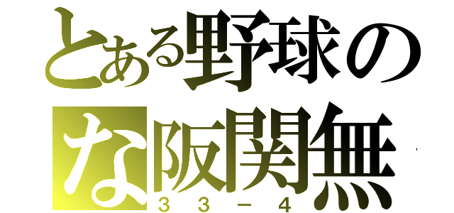 とある野球のな阪関無（３３－４）