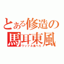 とある修造の馬耳東風（ワッフル食べろ）