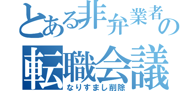 とある非弁業者の転職会議（なりすまし削除）