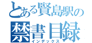 とある賢島駅の禁書目録（インデックス）