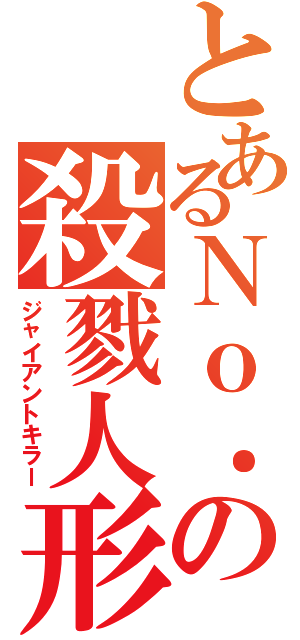 とあるＮｏ．の殺戮人形（ジャイアントキラー）