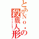 とあるＮｏ．の殺戮人形（ジャイアントキラー）