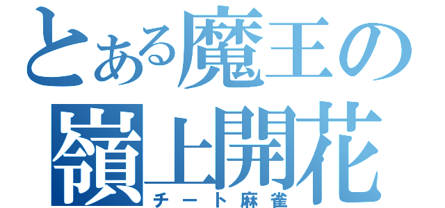 とある魔王の嶺上開花（チート麻雀）