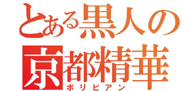 とある黒人の京都精華（ボリビアン）