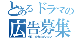 とあるドラマの広告募集（明日、広告主がいない）