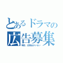 とあるドラマの広告募集（明日、広告主がいない）