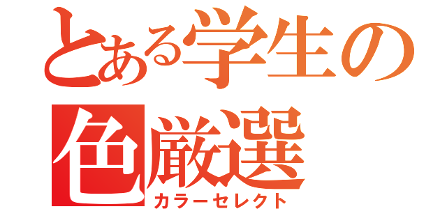 とある学生の色厳選（カラーセレクト）