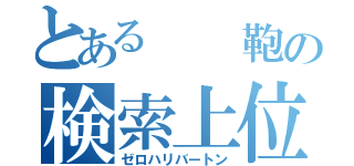 とある　　鞄の検索上位（ゼロハリバートン）