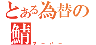 とある為替の鯖（サーバー）