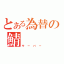 とある為替の鯖（サーバー）