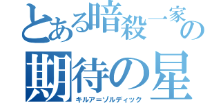 とある暗殺一家の期待の星（キルア＝ゾルディック）