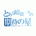 とある暗殺一家の期待の星（キルア＝ゾルディック）