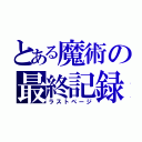 とある魔術の最終記録（ラストページ）