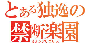 とある独逸の禁断楽園（ミリシアリコリス）