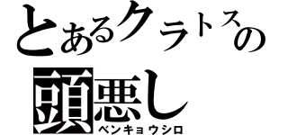 とあるクラトスの頭悪し（ベンキョウシロ）