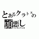 とあるクラトスの頭悪し（ベンキョウシロ）