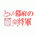 とある幕府の剣豪将軍（義輝公）