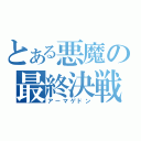 とある悪魔の最終決戦（アーマゲドン）