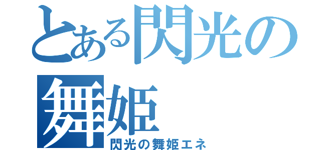 とある閃光の舞姫（閃光の舞姫エネ）