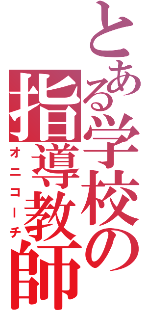 とある学校の指導教師Ⅱ（オニコーチ）