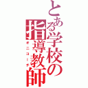 とある学校の指導教師Ⅱ（オニコーチ）