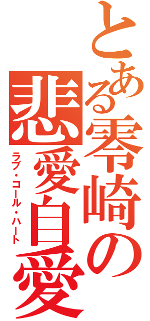 とある零崎の悲愛自愛（ラブ・コール・ハート）