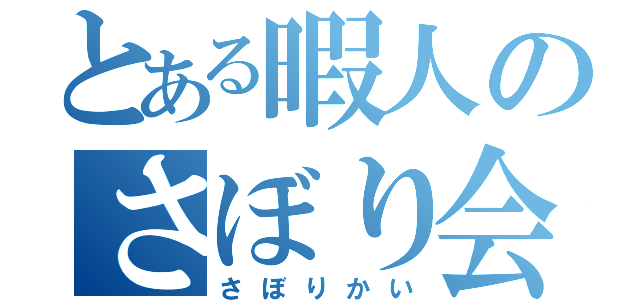 とある暇人のさぼり会（さぼりかい）