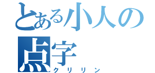 とある小人の点字（クリリン）