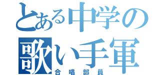 とある中学の歌い手軍団（合唱部員）